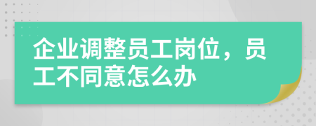 企业调整员工岗位，员工不同意怎么办