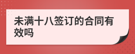 未满十八签订的合同有效吗