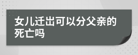 女儿迁岀可以分父亲的死亡吗