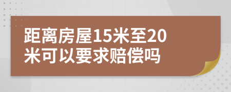 距离房屋15米至20米可以要求赔偿吗