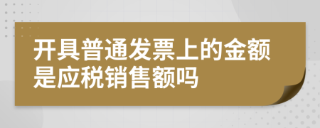 开具普通发票上的金额是应税销售额吗