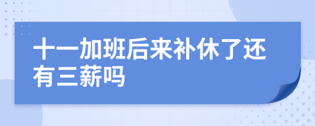 十一加班后来补休了还有三薪吗