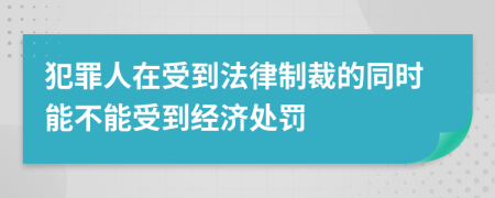 犯罪人在受到法律制裁的同时能不能受到经济处罚