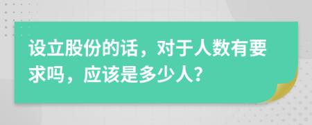 设立股份的话，对于人数有要求吗，应该是多少人？