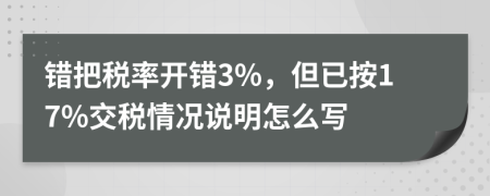 错把税率开错3%，但已按17%交税情况说明怎么写