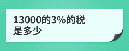 13000的3%的税是多少