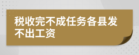 税收完不成任务各县发不出工资