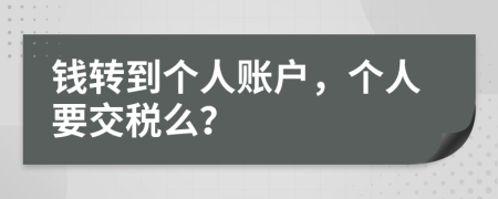 钱转到个人账户，个人要交税么？