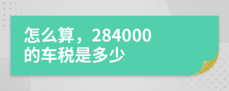 怎么算，284000的车税是多少