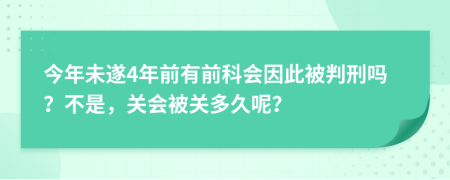 今年未遂4年前有前科会因此被判刑吗？不是，关会被关多久呢？