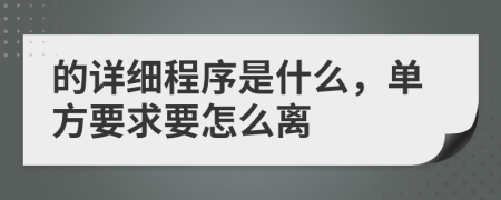 的详细程序是什么，单方要求要怎么离