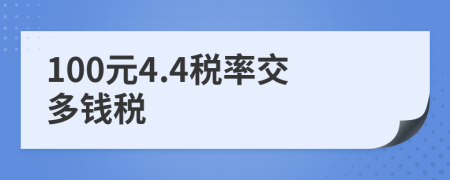 100元4.4税率交多钱税