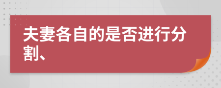 夫妻各自的是否进行分割、