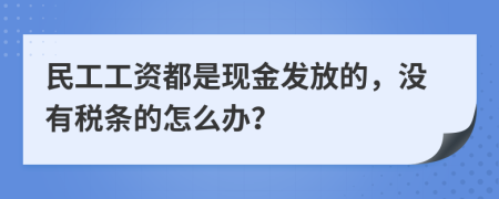民工工资都是现金发放的，没有税条的怎么办？