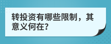 转投资有哪些限制，其意义何在？