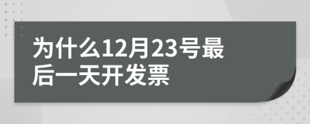 为什么12月23号最后一天开发票