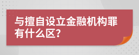 与擅自设立金融机构罪有什么区？