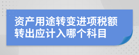 资产用途转变进项税额转出应计入哪个科目