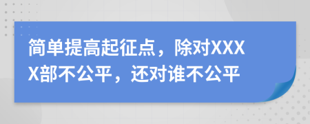 简单提高起征点，除对XXXX部不公平，还对谁不公平