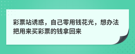 彩票站诱惑，自己零用钱花光，想办法把用来买彩票的钱拿回来