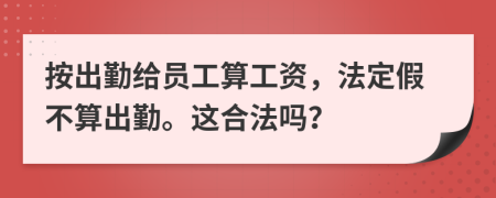 按出勤给员工算工资，法定假不算出勤。这合法吗？