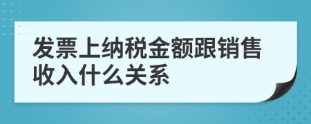 发票上纳税金额跟销售收入什么关系