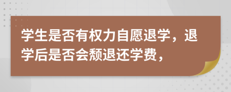 学生是否有权力自愿退学，退学后是否会颓退还学费，