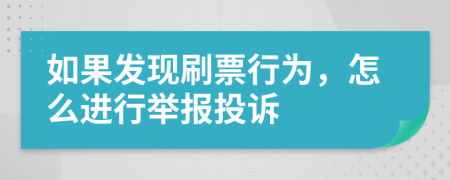 如果发现刷票行为，怎么进行举报投诉