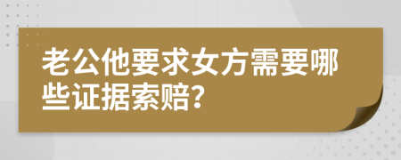 老公他要求女方需要哪些证据索赔？