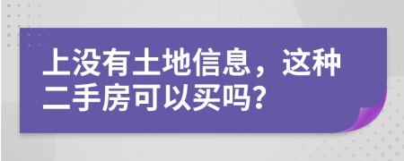 上没有土地信息，这种二手房可以买吗？