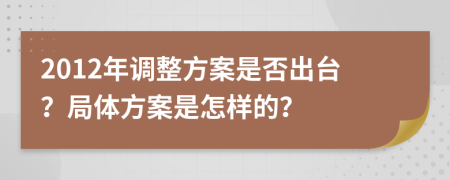 2012年调整方案是否出台？局体方案是怎样的？