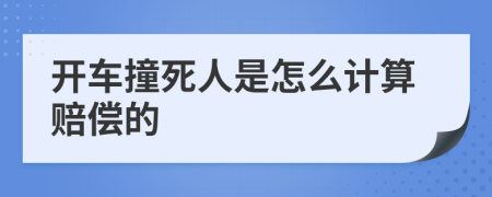 开车撞死人是怎么计算赔偿的