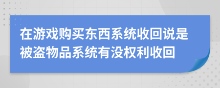 在游戏购买东西系统收回说是被盗物品系统有没权利收回