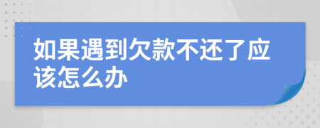 如果遇到欠款不还了应该怎么办