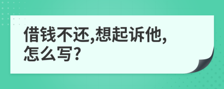 借钱不还,想起诉他,怎么写?