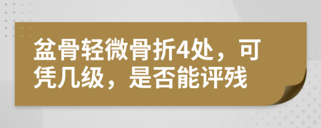 盆骨轻微骨折4处，可凭几级，是否能评残