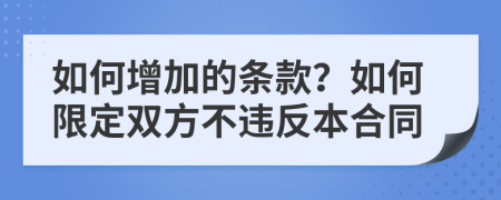 如何增加的条款？如何限定双方不违反本合同