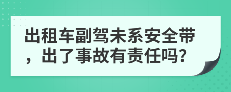 出租车副驾未系安全带，出了事故有责任吗？