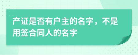 产证是否有户主的名字，不是用签合同人的名字