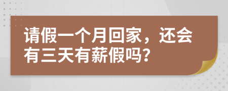 请假一个月回家，还会有三天有薪假吗？