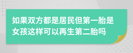 如果双方都是居民但第一胎是女孩这样可以再生第二胎吗