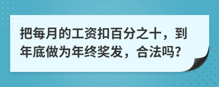 把每月的工资扣百分之十，到年底做为年终奖发，合法吗？