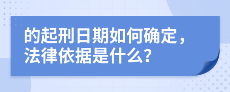 的起刑日期如何确定，法律依据是什么？