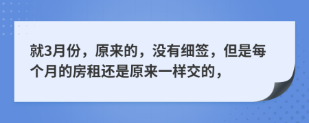 就3月份，原来的，没有细签，但是每个月的房租还是原来一样交的，