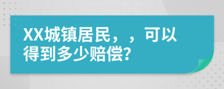 XX城镇居民，，可以得到多少赔偿？