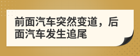 前面汽车突然变道，后面汽车发生追尾