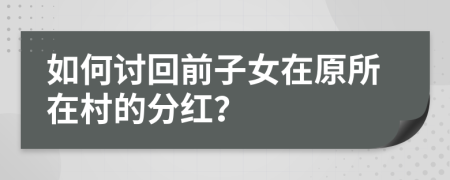 如何讨回前子女在原所在村的分红？