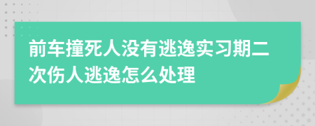 前车撞死人没有逃逸实习期二次伤人逃逸怎么处理
