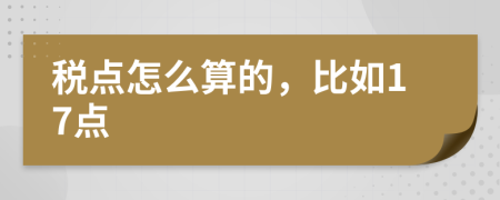 税点怎么算的，比如17点