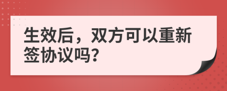 生效后，双方可以重新签协议吗？